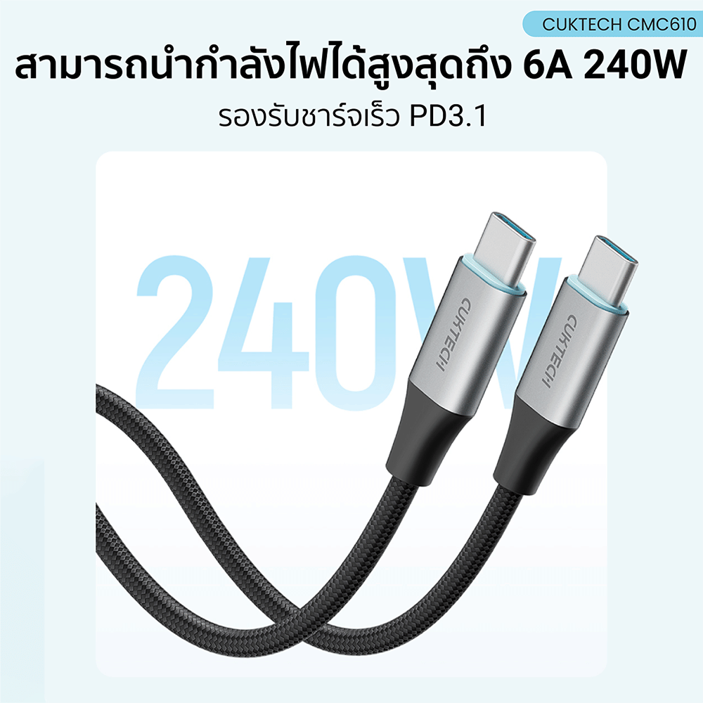 สายชาร์จเร็ว CUKTECH รุ่น CMC610 USB-C to USB-C 6A 240W สีดำ (รองรับชาร์จเร็ว PD3.1)